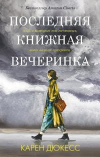 Последняя книжная вечеринка - Карен Дюкесс - E-Book