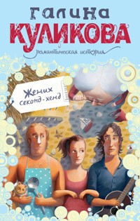 Жених секонд-хенд - Галина Куликова - E-Book
