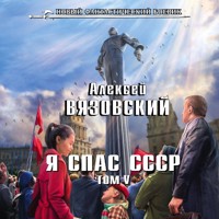 Я спас СССР. Том V - Алексей Вязовский - Hörbuch