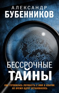Бессрочные тайны - Александр Бубенников - E-Book