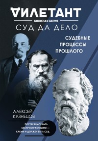 Суд да дело. Судебные процессы прошлого - Алексей Кузнецов - E-Book