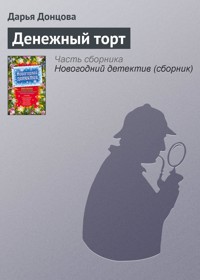 Денежный торт - Дарья Донцова - E-Book