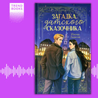 Загадка датского сказочника - Ингви Акисон - Hörbuch