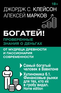 Богатей! Проверенные знания о деньгах от мудреца древности и пассионария современности. Самый богатый человек в Вавилоне. Хулиномика 6.1. Финансовы... - Джордж Клейсон - E-Book
