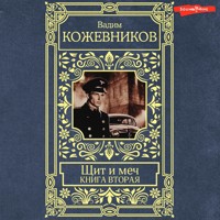 Щит и меч. Книга вторая - Вадим Кожевников - Hörbuch