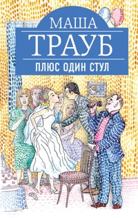 Плюс один стул - Маша Трауб - E-Book