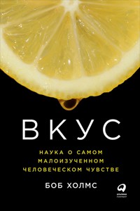 Вкус: Наука о самом малоизученном человеческом чувстве - Боб Холмс - E-Book