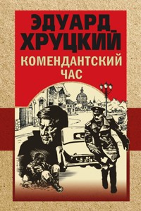 Комендантский час - Эдуард Хруцкий - E-Book