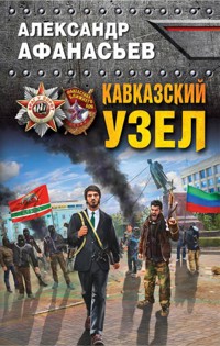 Кавказский узел - Александр Афанасьев - E-Book