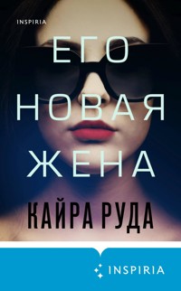 Его новая жена - Кайра Руда - E-Book