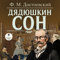 Дядюшкин сон - Федор Достоевский - Hörbuch