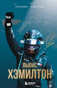 Льюис Хэмилтон - Владимир Коваленко - E-Book