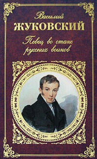 Певец во стане русских воинов - Василий Жуковский - E-Book