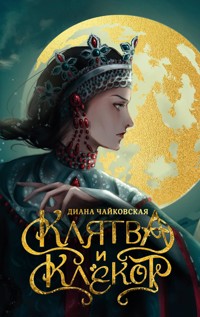 Клятва и клёкот - Диана Чайковская - E-Book