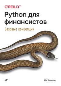 Python для финансистов - Ив Хилпиш - E-Book