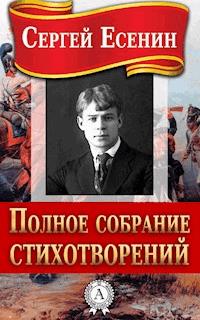 Полное собрание стихотворений - Сергей Есенин - E-Book