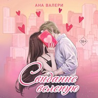 Свидание вслепую - Ана Валери - Hörbuch