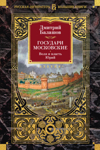 Государи Московские. Воля и власть. Юрий - Дмитрий Балашов - E-Book