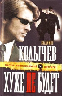 Хуже не будет - Владимир Колычев - E-Book