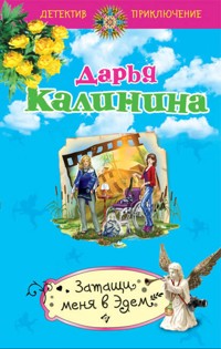 Затащи меня в Эдем - Дарья Калинина - E-Book