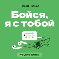 БукТрейлер. Бойся, я с тобой - Танк Таня - E-Book