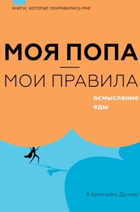 Моя попа – мои правила. Осмысление еды - Кэролайн Дунер - E-Book