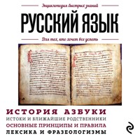 Русский язык. Для тех, кто хочет все успеть - авторов Коллектив - Hörbuch