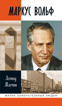 Маркус Вольф - Леонид Млечин - E-Book