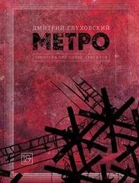 Метро 2033. Метро 2034. Метро 2035 - Дмитрий Глуховский - E-Book