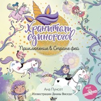 Хранители единорогов. Приключение в Стране фей - Ана Пунсет - Hörbuch