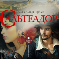 Сальтеадор - Александр Дюма - Hörbuch