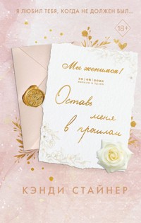 Оставь меня в прошлом - Кэнди Стайнер - E-Book