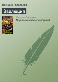 Эволюция - Василий Головачёв - E-Book