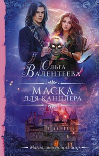 Маска для канцлера - Ольга Валентеева - E-Book