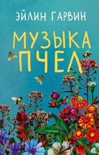 Музыка пчел - Эйлин Гарвин - E-Book