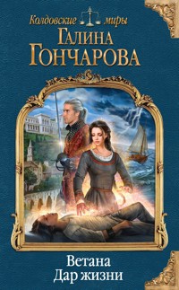 Ветана. Дар жизни - Гончарова Галина - E-Book