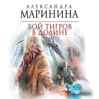 Бой тигров в долине. Том 2 - Aleksandra Marinina - Hörbuch