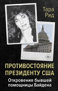 Противостояние президенту США. Откровения бывшей помощницы Байдена - Тара Рид - E-Book