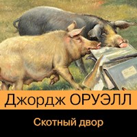 Скотный двор - Джордж Оруэлл - Hörbuch