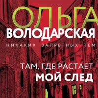 Там, где растает мой след - Ольга Володарская - Hörbuch