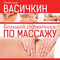 Большой справочник по массажу - Владимир Васичкин - Hörbuch