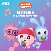 Малышарики. Музыка и другие истории - авторов Коллектив - Hörbuch