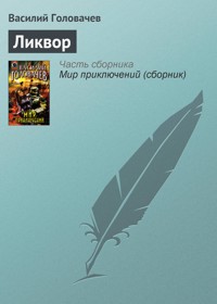 Ликвор - Василий Головачёв - E-Book