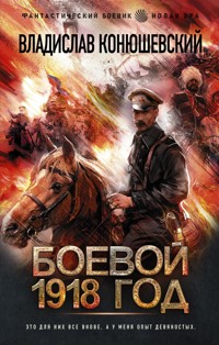 Боевой 1918 год - Владислав Конюшевский - E-Book