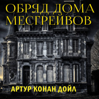 Обряд дома Месгрейвов - Артур Конан Дойл - Hörbuch