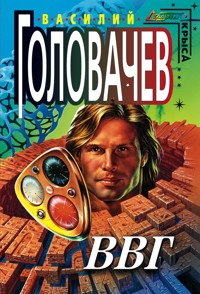 ВВГ - Василий Головачёв - E-Book