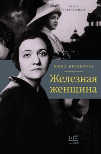 Железная женщина - Нина Берберова - E-Book