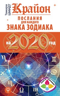 Крайон Послания для каждого Знака Зодиака на 2020 год - Тамара Шмидт - E-Book