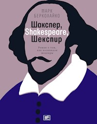 Шакспер, Shakespeare, Шекспир - Марк Берколайко - E-Book