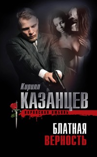 Блатная верность - Кирилл Казанцев - E-Book
